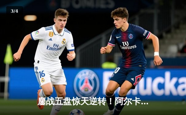 鏖战五盘惊天逆转！阿尔卡拉斯险胜辛纳首夺温网男单桂冠 - 3