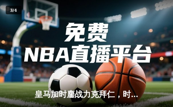 皇马加时鏖战力克拜仁，时隔两年重返欧冠决赛 - 3