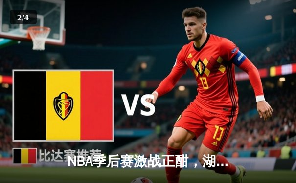 NBA季后赛激战正酣，湖人主场加时险胜掘金，詹姆斯三双主宰关键时刻 - 2
