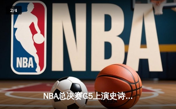 NBA总决赛G5上演史诗逆转，丹佛掘金主场加时险胜迈阿密热火夺赛点 - 2