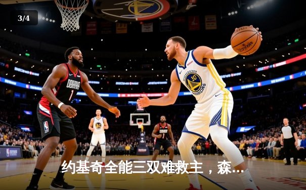 约基奇全能三双难救主，森林狼抢七鏖战险胜掘金挺进西决 - 3