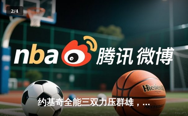 约基奇全能三双力压群雄，掘金主场险胜森林狼夺天王山 - 2