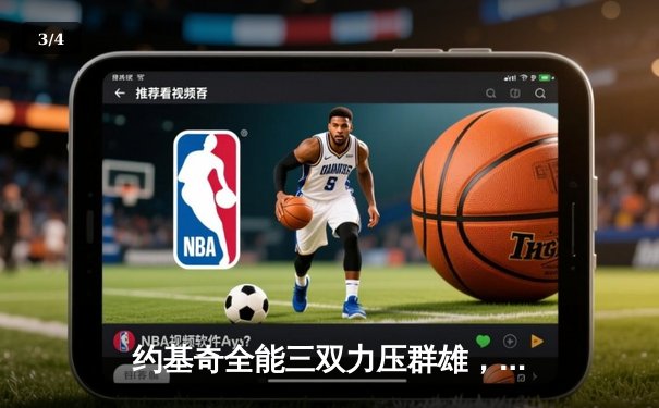 约基奇全能三双力压群雄，掘金主场险胜森林狼夺天王山 - 3