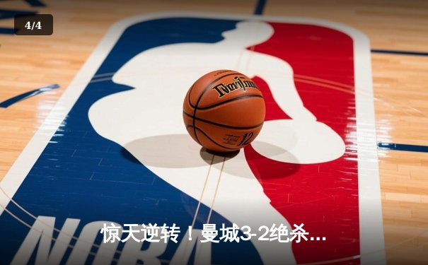 惊天逆转！曼城3-2绝杀拜仁，哈兰德双响主导欧冠经典战役 - 4