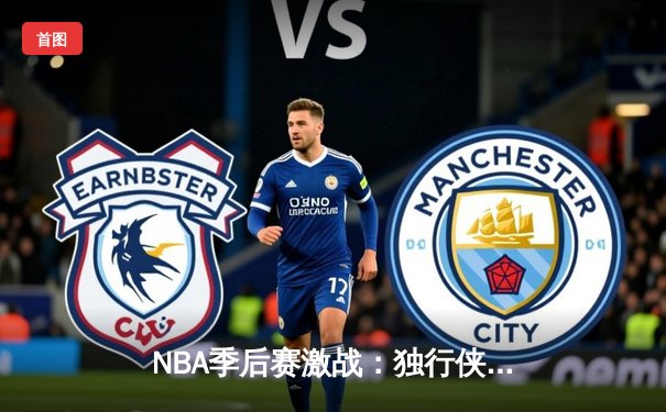 NBA季后赛激战：独行侠加时险胜雷霆，东契奇三双率队夺赛点