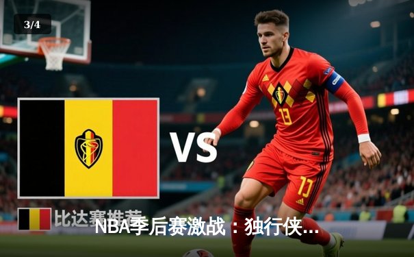 NBA季后赛激战：独行侠加时险胜雷霆，东契奇三双率队夺赛点 - 3