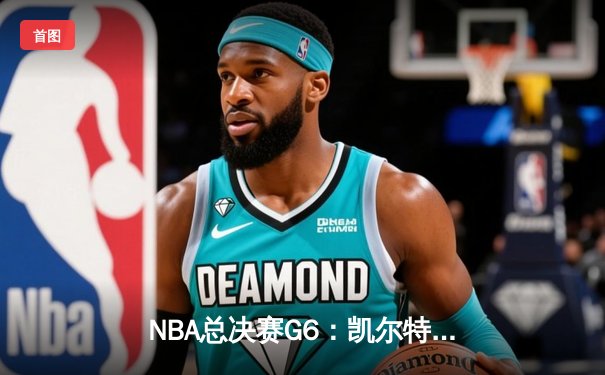 NBA总决赛G6：凯尔特人末节逆转勇士，塔图姆34分率队夺冠