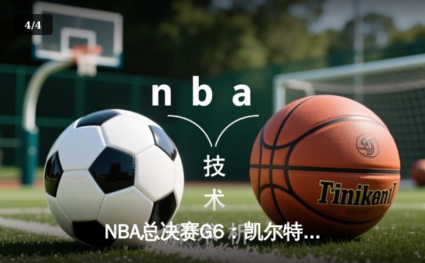 NBA总决赛G6：凯尔特人末节逆转勇士，塔图姆34分率队夺冠 - 4