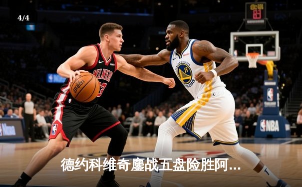 德约科维奇鏖战五盘险胜阿尔卡拉斯 斩获温网第七冠创历史 - 4