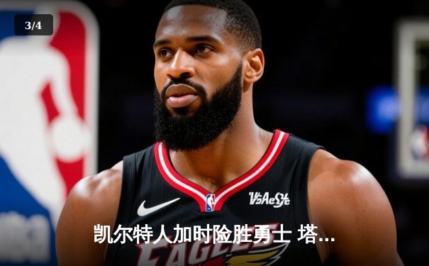 凯尔特人加时险胜勇士 塔图姆44分创赛季新高 - 3