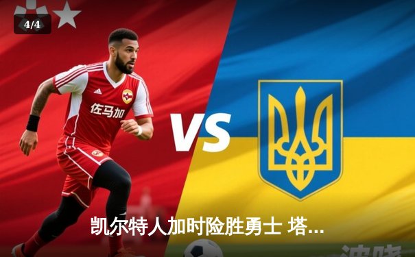 凯尔特人加时险胜勇士 塔图姆44分创赛季新高 - 4