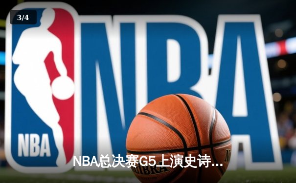 NBA总决赛G5上演史诗逆转，凯尔特人绝境翻盘勇士扳平总比分 - 3