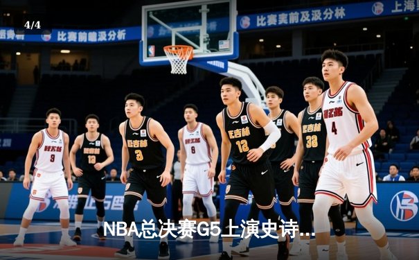 NBA总决赛G5上演史诗逆转，凯尔特人绝境翻盘勇士扳平总比分 - 4