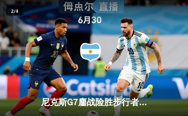 尼克斯G7鏖战险胜步行者，布伦森43分率队时隔11年重返东决 - 2