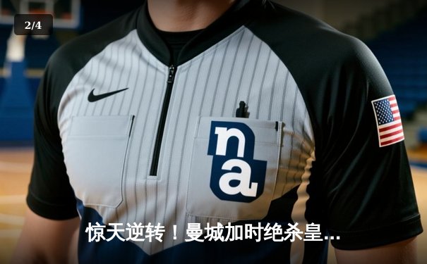 惊天逆转！曼城加时绝杀皇马，欧冠半决赛上演进球盛宴 - 2