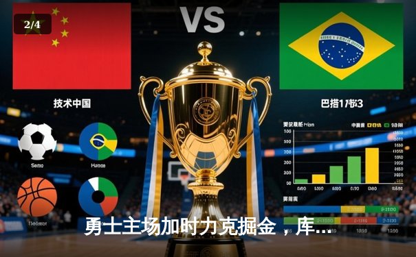 勇士主场加时力克掘金，库里砍下42分率队完成20分惊天逆转 - 2