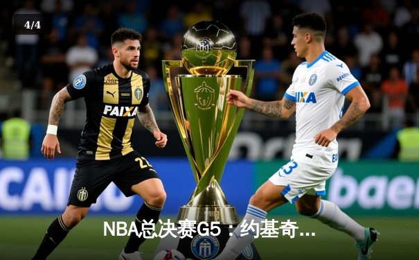 NBA总决赛G5：约基奇三双主宰比赛，掘金逆转热火夺赛点 - 4