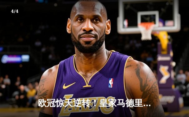 欧冠惊天逆转！皇家马德里加时绝杀曼城 本泽马戴帽创历史 - 4