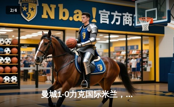 曼城1-0力克国际米兰，队史首夺欧冠冠军 - 2