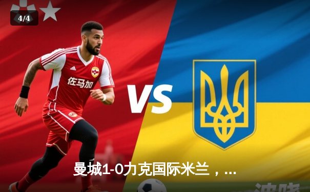 曼城1-0力克国际米兰，队史首夺欧冠冠军 - 4