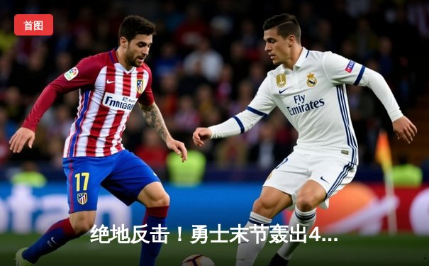 绝地反击！勇士末节轰出40-15攻击波逆转凯尔特人，库里狂砍43分