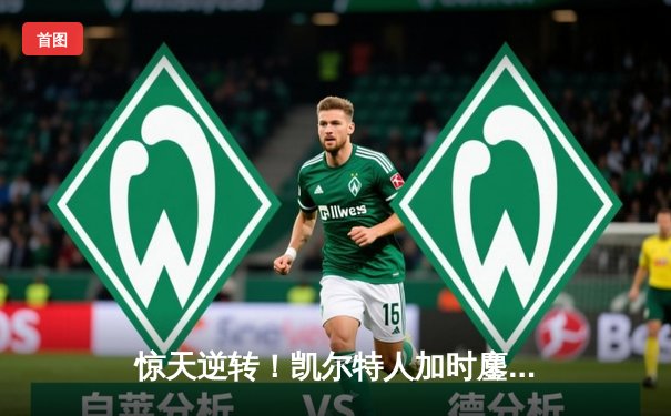 惊天逆转！凯尔特人加时鏖战险胜勇士，塔图姆44分创赛季新高