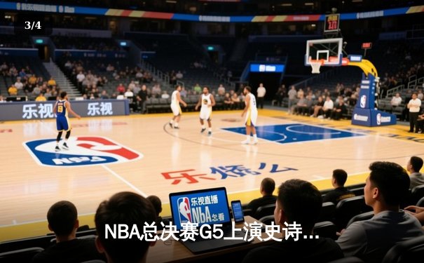 NBA总决赛G5上演史诗逆转，掘金主场加时险胜热火夺赛点 - 3