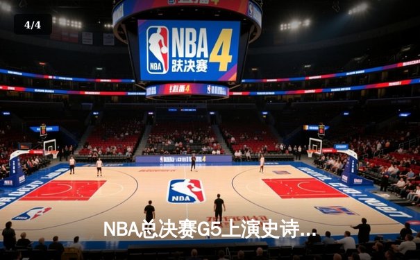 NBA总决赛G5上演史诗逆转，掘金主场加时险胜热火夺赛点 - 4