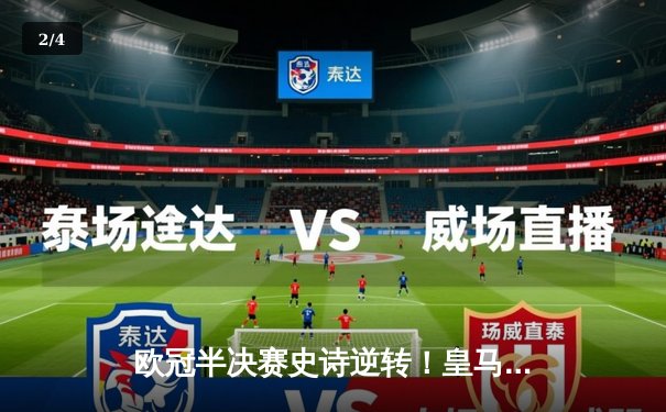 欧冠半决赛史诗逆转！皇马加时鏖战3-2绝杀拜仁，本泽马戴帽创历史 - 2