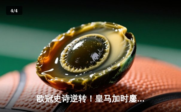 欧冠史诗逆转！皇马加时鏖战3-2淘汰曼城，罗德里戈双响本泽马定乾坤 - 4