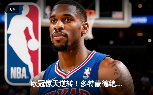 欧冠惊天逆转！多特蒙德绝杀马德里竞技，时隔11年重返决赛 - 3