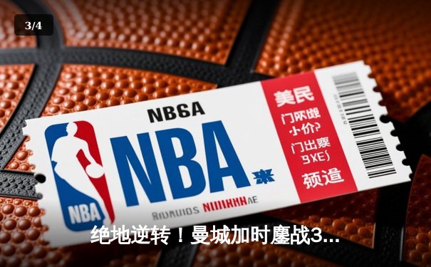 绝地逆转！曼城加时鏖战3-2力克拜仁，哈兰德双响锁定欧冠四强席位 - 3