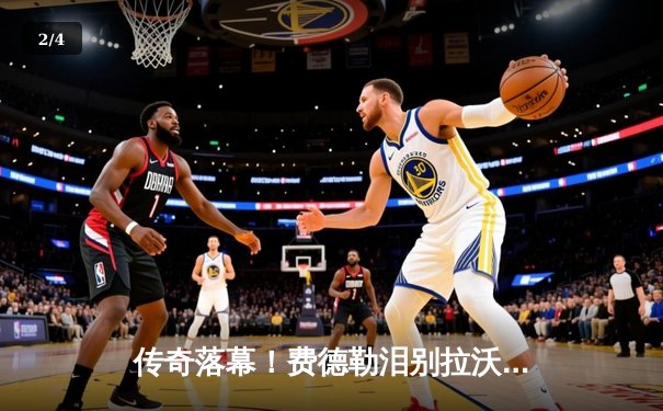 传奇落幕！费德勒泪别拉沃尔杯 欧洲队险胜世界队上演绝地逆转 - 2