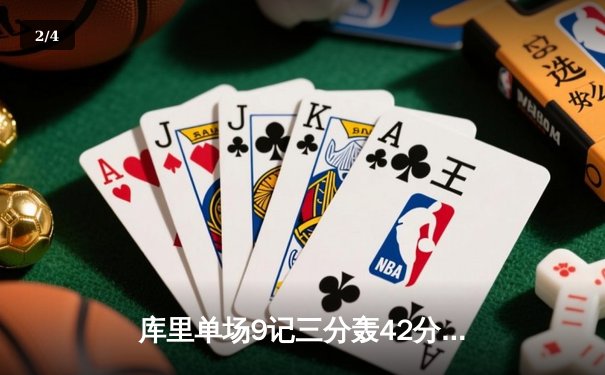 库里单场9记三分轰42分 勇士加时险胜凯尔特人 总决赛悬念再起 - 2