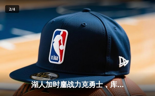 湖人加时鏖战力克勇士，库里空砍40分，詹姆斯三双定乾坤 - 2