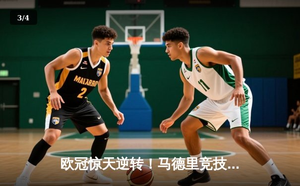 欧冠惊天逆转！马德里竞技加时鏖战3-2力克多特蒙德 时隔七年再进四强 - 3