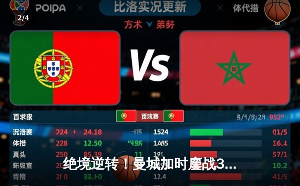 绝境逆转！曼城加时鏖战3-2力克皇马，挺进欧冠四强 - 2