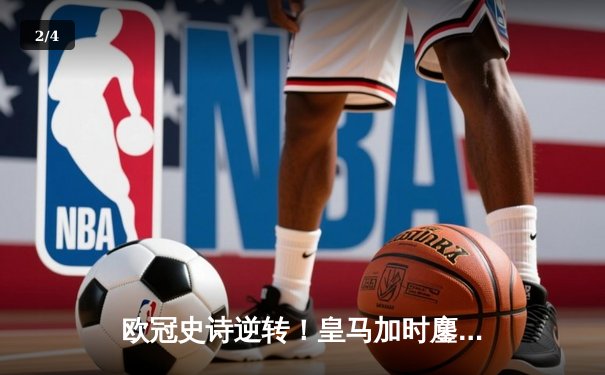 欧冠史诗逆转！皇马加时鏖战3-2淘汰曼城，本泽马双响导演奇迹 - 2