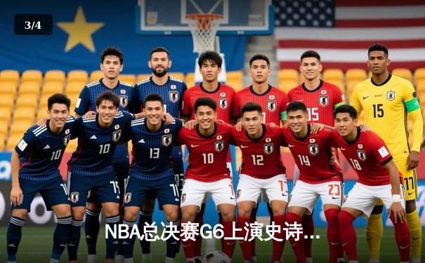 NBA总决赛G6上演史诗逆转！雄鹿三巨头合砍89分力克太阳问鼎总冠军 - 3