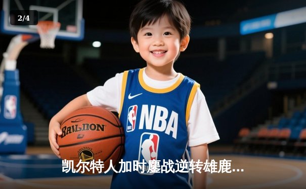 凯尔特人加时鏖战逆转雄鹿，塔图姆狂砍42分锁定东决门票 - 2