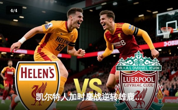 凯尔特人加时鏖战逆转雄鹿，塔图姆狂砍42分锁定东决门票 - 4