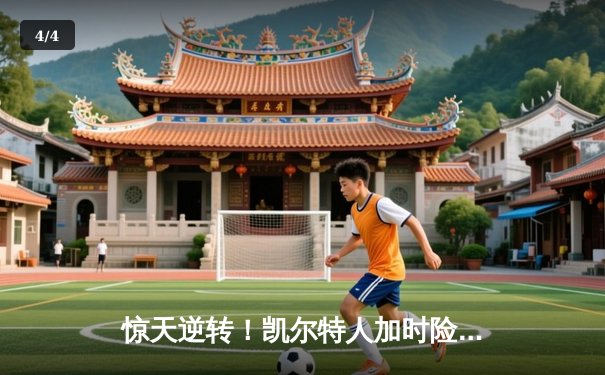 惊天逆转！凯尔特人加时险胜勇士，塔图姆44分刷新个人纪录 - 4