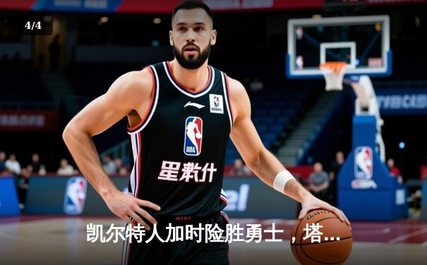 凯尔特人加时险胜勇士，塔图姆44分创赛季新高 - 4