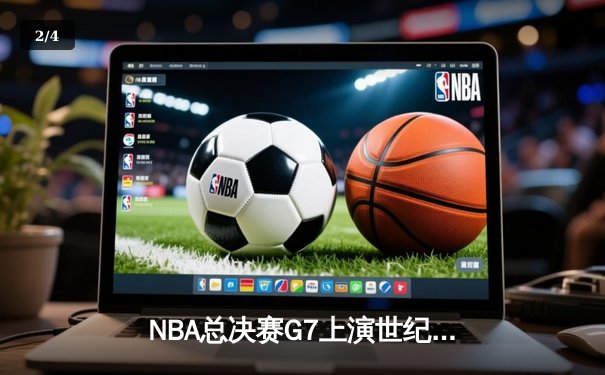 NBA总决赛G7上演世纪逆转 独行侠加时险胜绿军夺队史第二冠 - 2