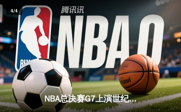 NBA总决赛G7上演世纪逆转 独行侠加时险胜绿军夺队史第二冠 - 4