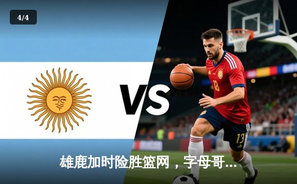 雄鹿加时险胜篮网，字母哥44分主宰关键战役 - 4