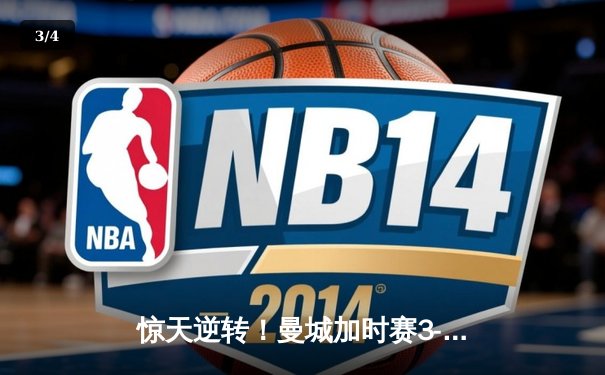 惊天逆转！曼城加时赛3-2力克拜仁，哈兰德双响锁定欧冠四强席位 - 3