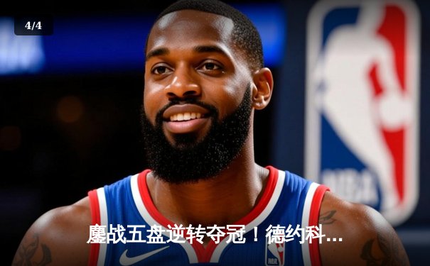 鏖战五盘逆转夺冠！德约科维奇第24座大满贯创历史新纪元 - 4