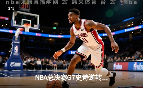 NBA总决赛G7史诗逆转：丹佛掘金加时苦战力克热火，约基奇40+三双击碎黑八神话 - 2
