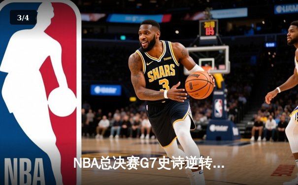 NBA总决赛G7史诗逆转：丹佛掘金加时苦战力克热火，约基奇40+三双击碎黑八神话 - 3